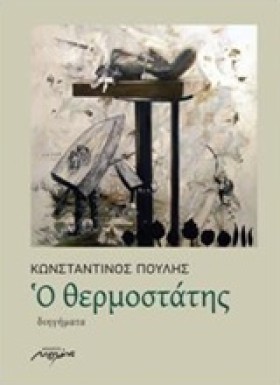Ο ΘΕΡΜΟΣΤΑ …