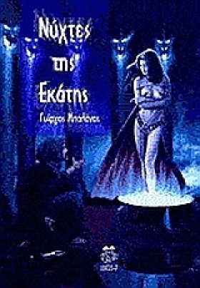ΝΥΧΤΕΣ ΤΗΣ &hellip;