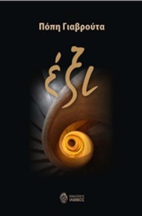 ΕΞΙ