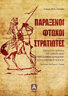 ΠΑΡΑΞΕΝΟΙ …