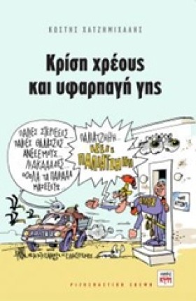 ΚΡΙΣΗ ΧΡΕΟ &hellip;