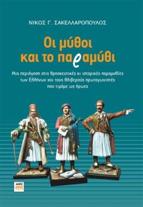 ΟΙ ΜΥΘΟΙ Κ &hellip;