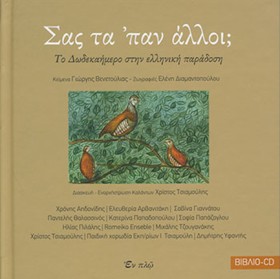 ΣΑΣ ΤΑ ΠΑΝ …