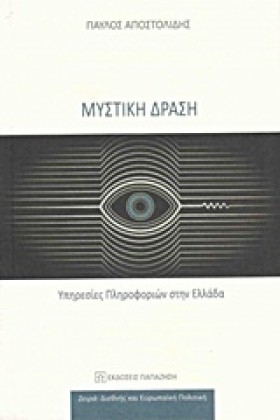 ΜΥΣΤΙΚΗ ΔΡ &hellip;