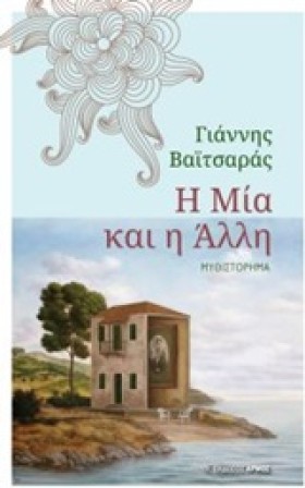 Η ΜΙΑ ΚΑΙ &hellip;