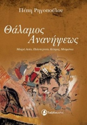 ΘΑΛΑΜΟΣ ΑΝ …
