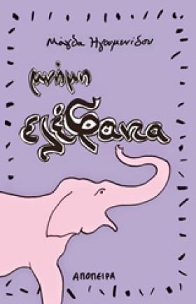 ΜΝΗΜΕΣ ΕΛΕ …