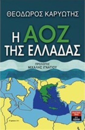 Η ΑΟΖ ΤΗΣ …