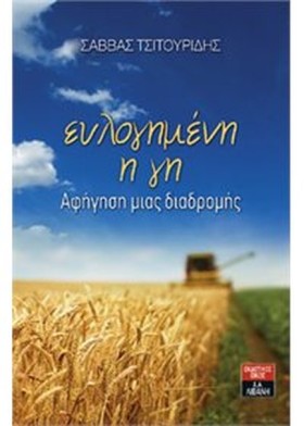 ΕΥΛΟΓΗΜΕΝΗ &hellip;