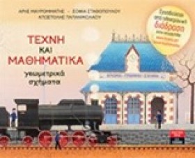 ΤΕΧΝΗ ΚΑΙ …