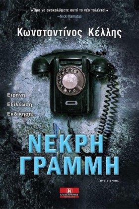 ΝΕΚΡΗ ΓΡΑΜ …