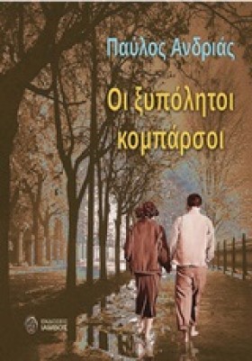 ΟΙ ΞΥΠΟΛΥΤ &hellip;
