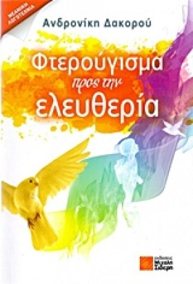 ΦΤΕΡΟΥΓΙΣΜ …