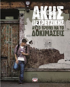 ΑΥΤΟ ΠΡΕΠΕ …