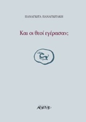 ΚΑΙ ΟΙ ΘΕΟ &hellip;