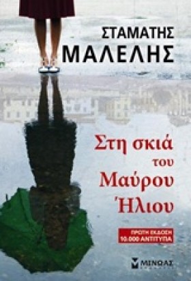 ΣΤΗ ΣΚΙΑ Τ &hellip;