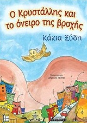 Ο ΚΡΥΣΤΑΛΛ &hellip;