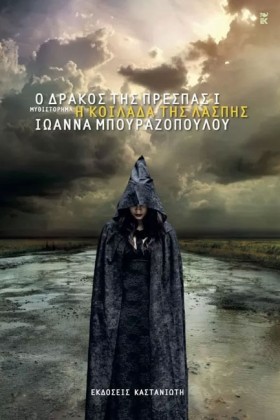 Ο ΔΡΑΚΟΣ Τ &hellip;