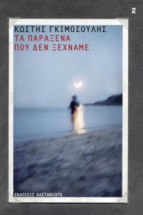 ΤΑ ΠΑΡΑΞΕΝ &hellip;