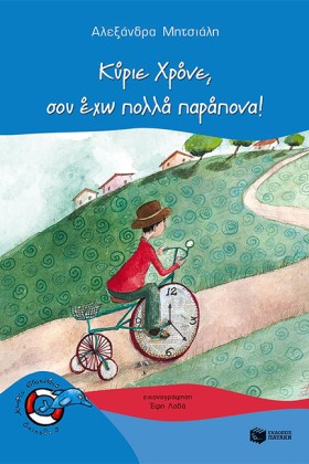ΚΥΡΙΕ ΧΡΟΝ &hellip;