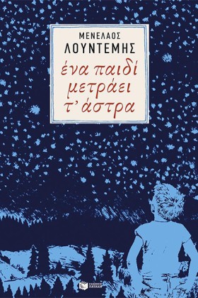 ΕΝΑ ΠΑΙΔΙ …