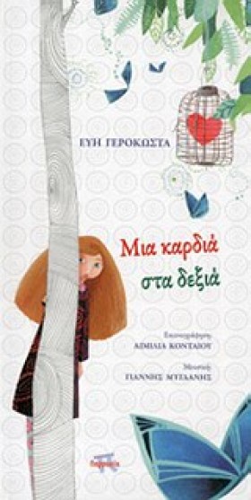 ΜΙΑ ΚΑΡΔΙΑ &hellip;