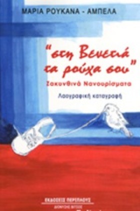 ΣΤΗ ΒΕΝΕΤΙ …
