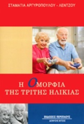Η ΟΜΟΡΦΙΑ &hellip;