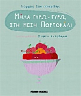 ΜΗΛΑ ΓΥΡΩ- &hellip;