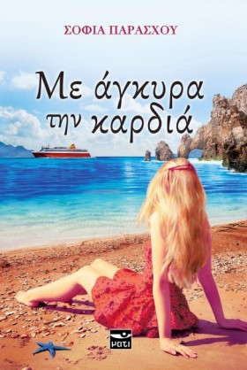ΜΕ ΑΓΚΥΡΑ &hellip;