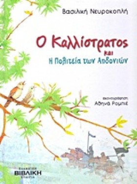 Ο ΚΑΛΛΙΣΤΡ …