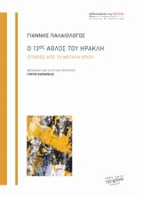 Ο 13ΟΣ ΑΘΛ …
