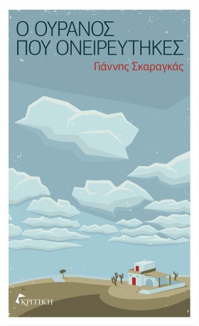 Ο ΟΥΡΑΝΟΣ &hellip;