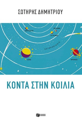 ΚΟΝΤΑ ΣΤΗΝ &hellip;