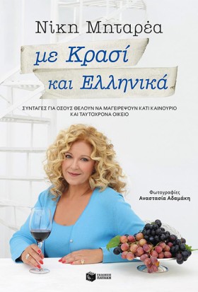 ΜΕ ΚΡΑΣΙ Κ …
