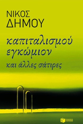 ΚΑΠΙΤΑΛΙΣΜ …