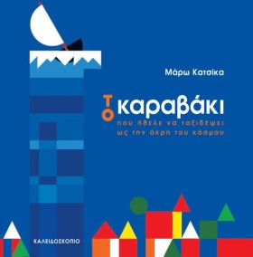 ΤΟ ΚΑΡΑΒΑΚ &hellip;