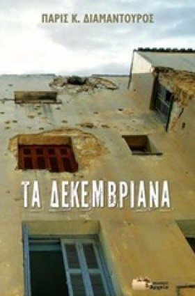 ΤΑ ΔΕΚΕΜΒΡ &hellip;