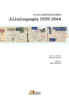 ΑΛΛΗΛΟΓΡΑΦ …