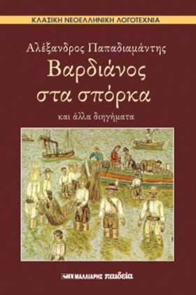 ΒΑΡΔΙΑΝΟΣ …