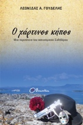 Ο ΧΑΡΤΙΝΟΣ …