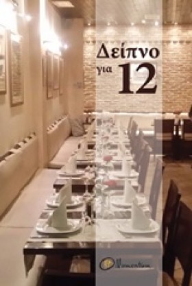 ΔΕΙΠΝΟ ΓΙΑ …