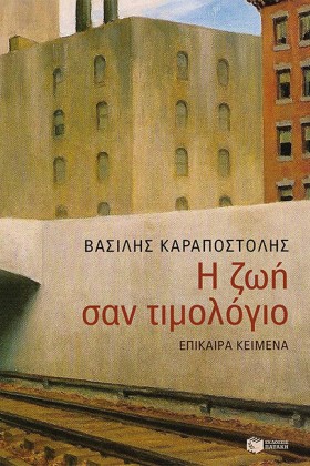 Η ΖΩΗ ΣΑΝ &hellip;