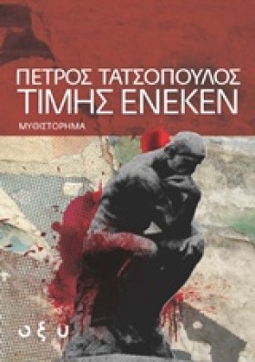 ΤΙΜΗΣ ΕΝΕΚ …