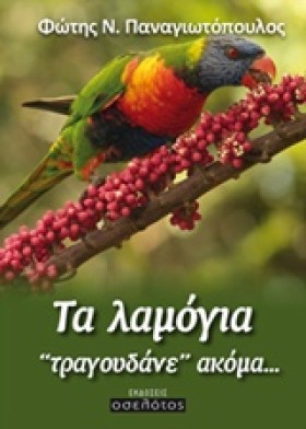 ΤΑ ΛΑΜΟΓΙΑ …