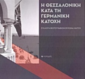 Η ΘΕΣΣΑΛΟΝ …