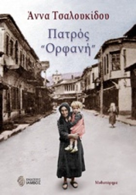ΠΑΤΡΟΣ ΟΡΦ …