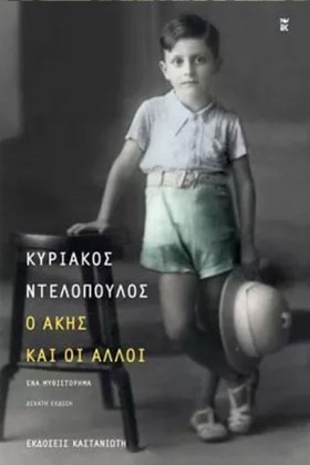 Ο ΑΚΗΣ ΚΑΙ …