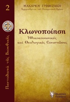 ΚΛΩΝΟΠΟΙΗΣ …