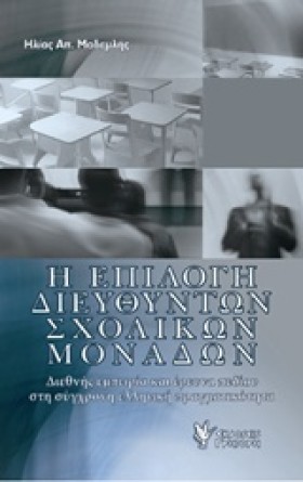 Η ΕΠΙΛΟΓΗ …